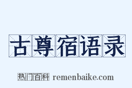 古尊宿语录是什么意思的图片